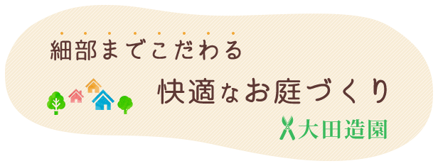 細部までこだわる快適なお庭づくり　大田造園